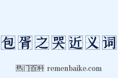 包胥之哭近义词是什么意思的图片